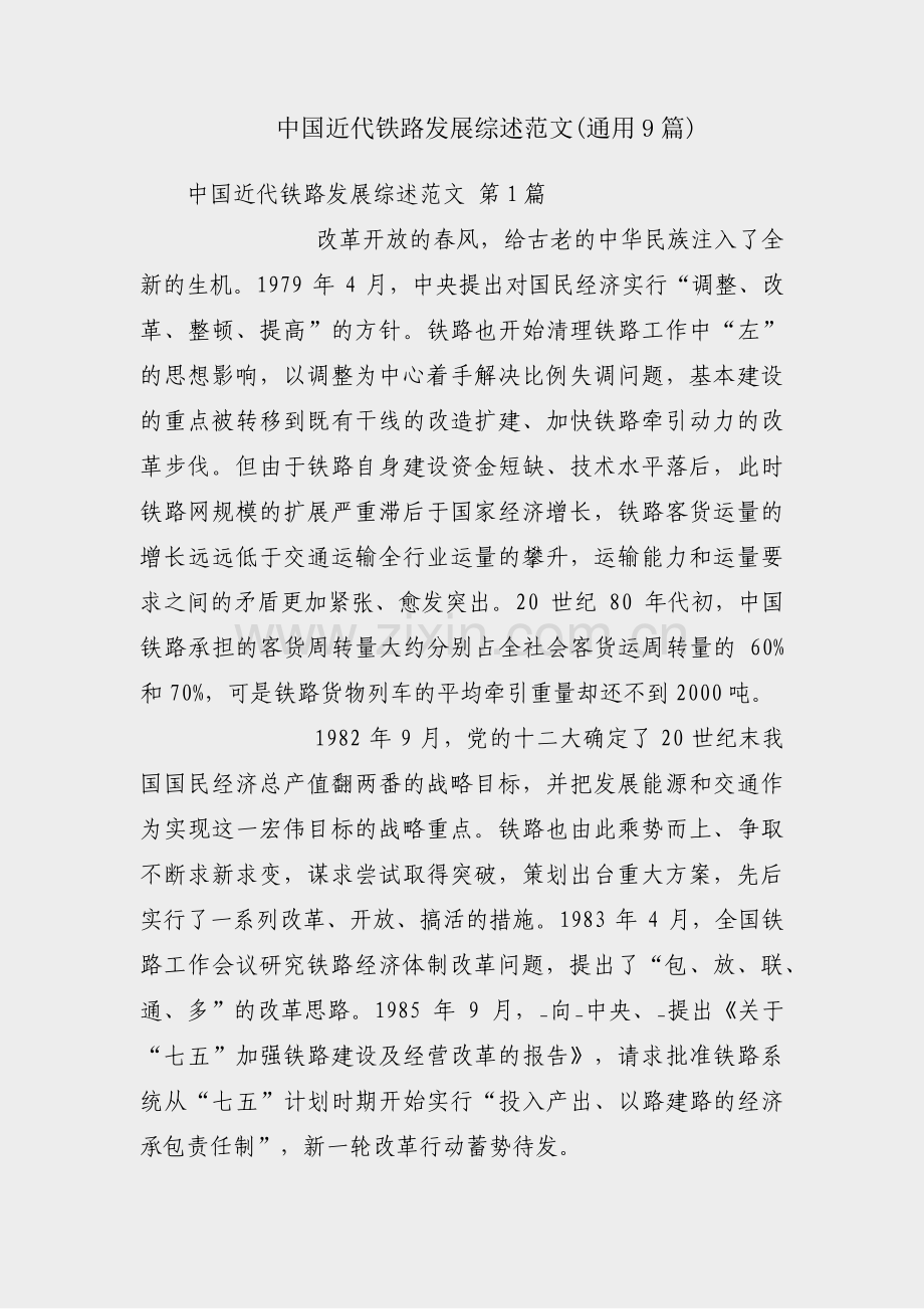 中国近代铁路发展综述范文(通用9篇).pdf_第1页