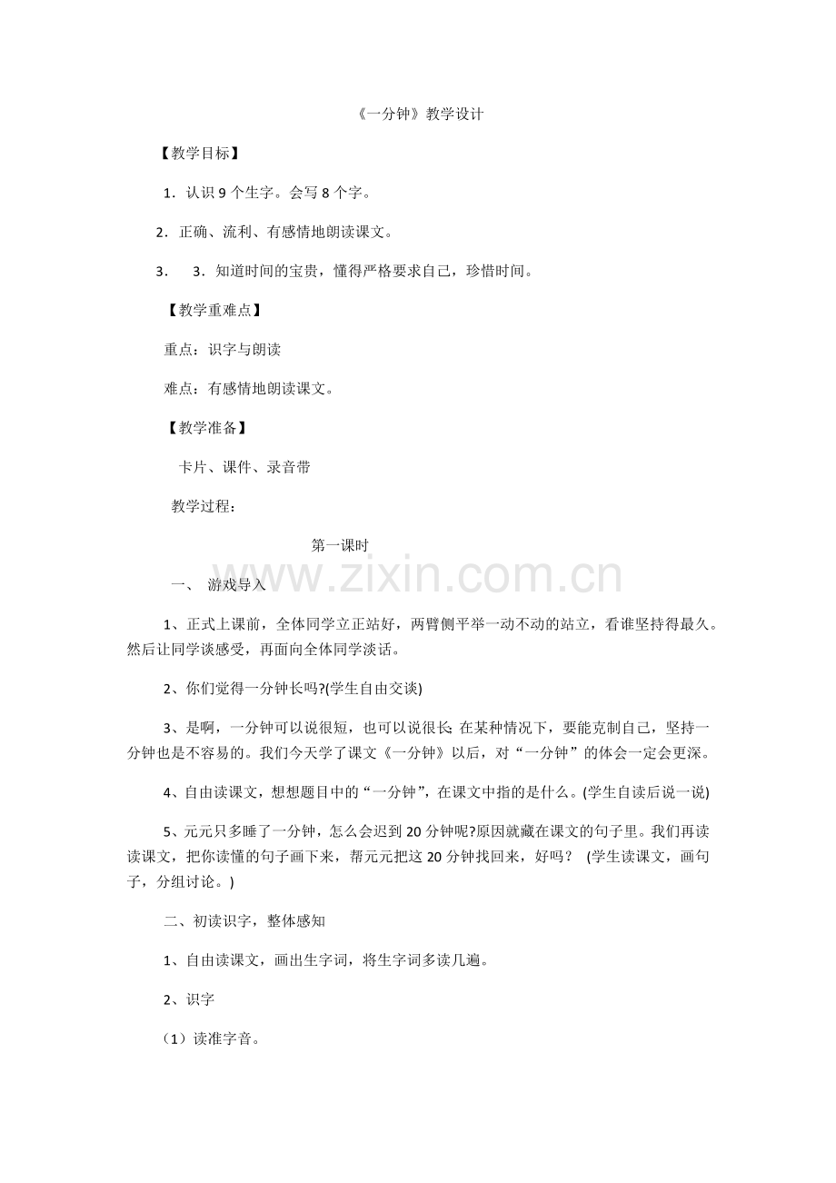(部编)人教语文一年级下册《一分钟》.docx_第1页