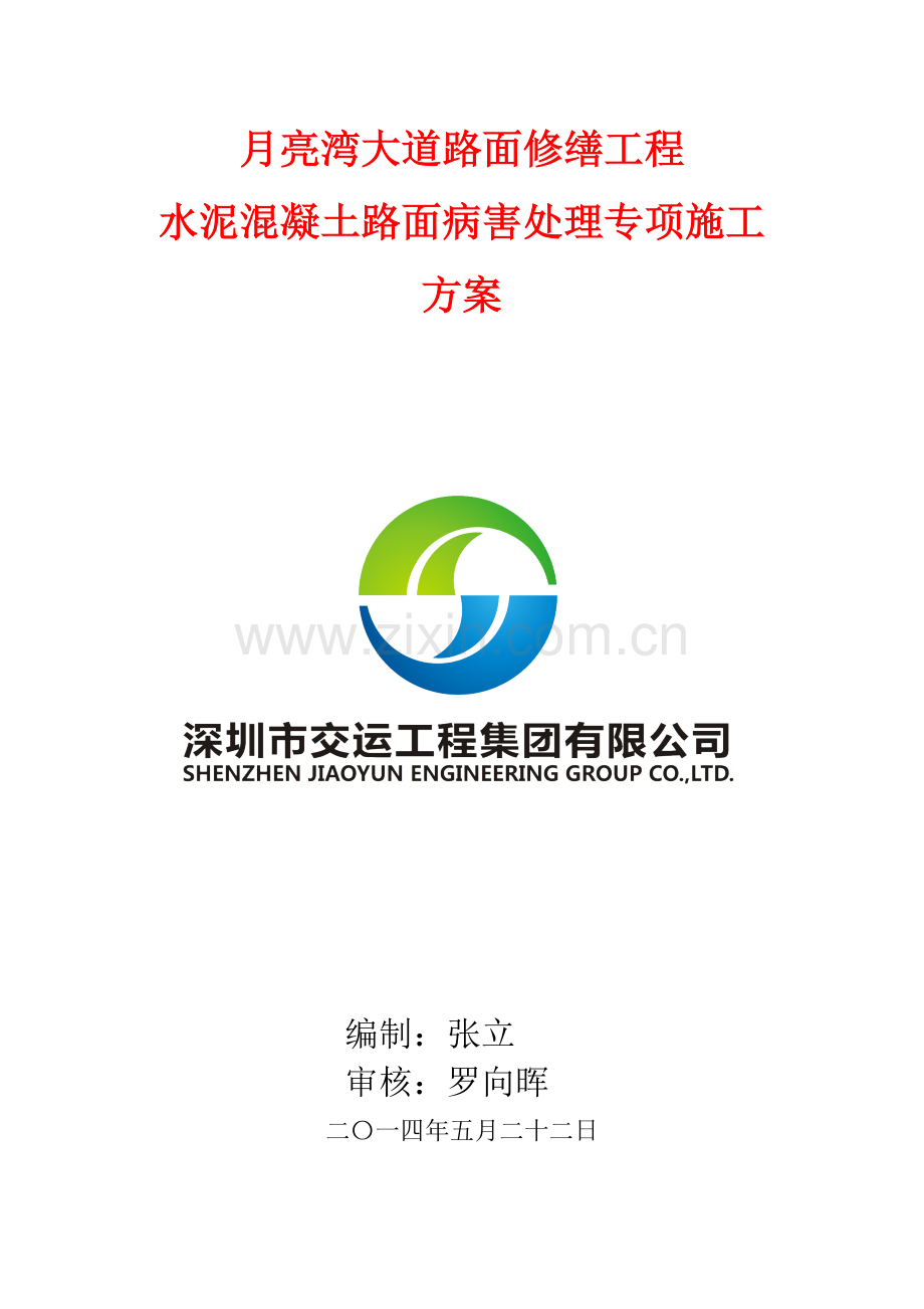 水泥混凝土路面维修方案.docx_第1页