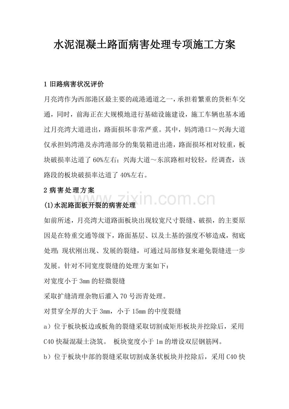 水泥混凝土路面维修方案.docx_第2页