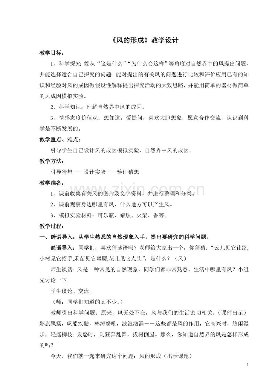 《风的形成》优秀教学设计.doc_第1页