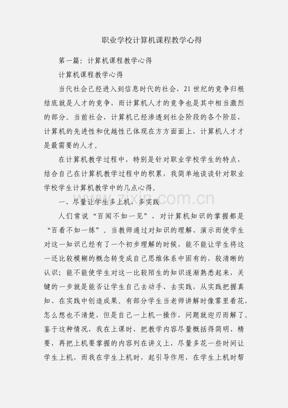 职业学校计算机课程教学心得.docx_第1页