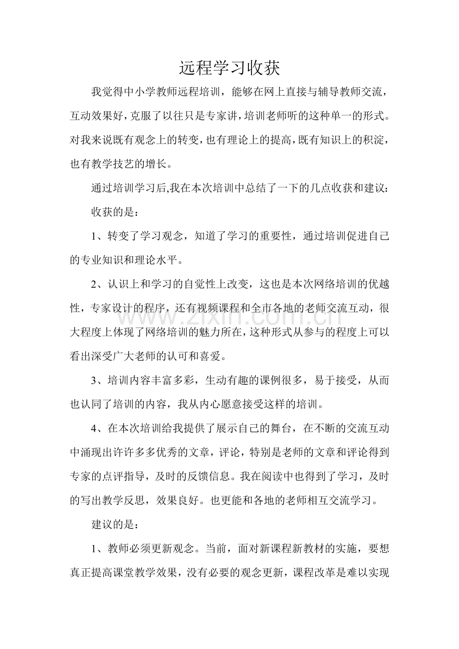 远程学习收获.doc_第1页