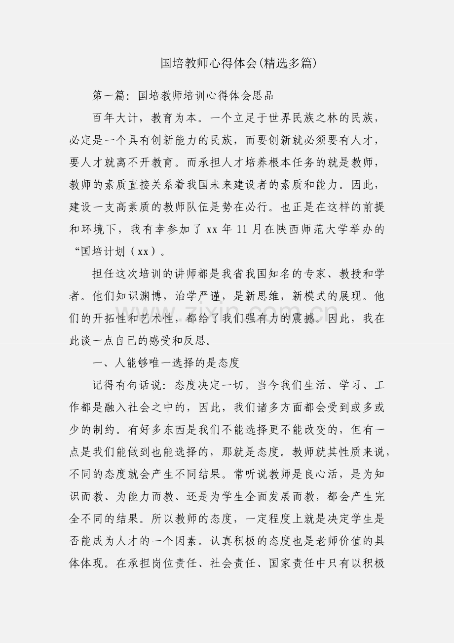 国培教师心得体会(多篇).docx_第1页