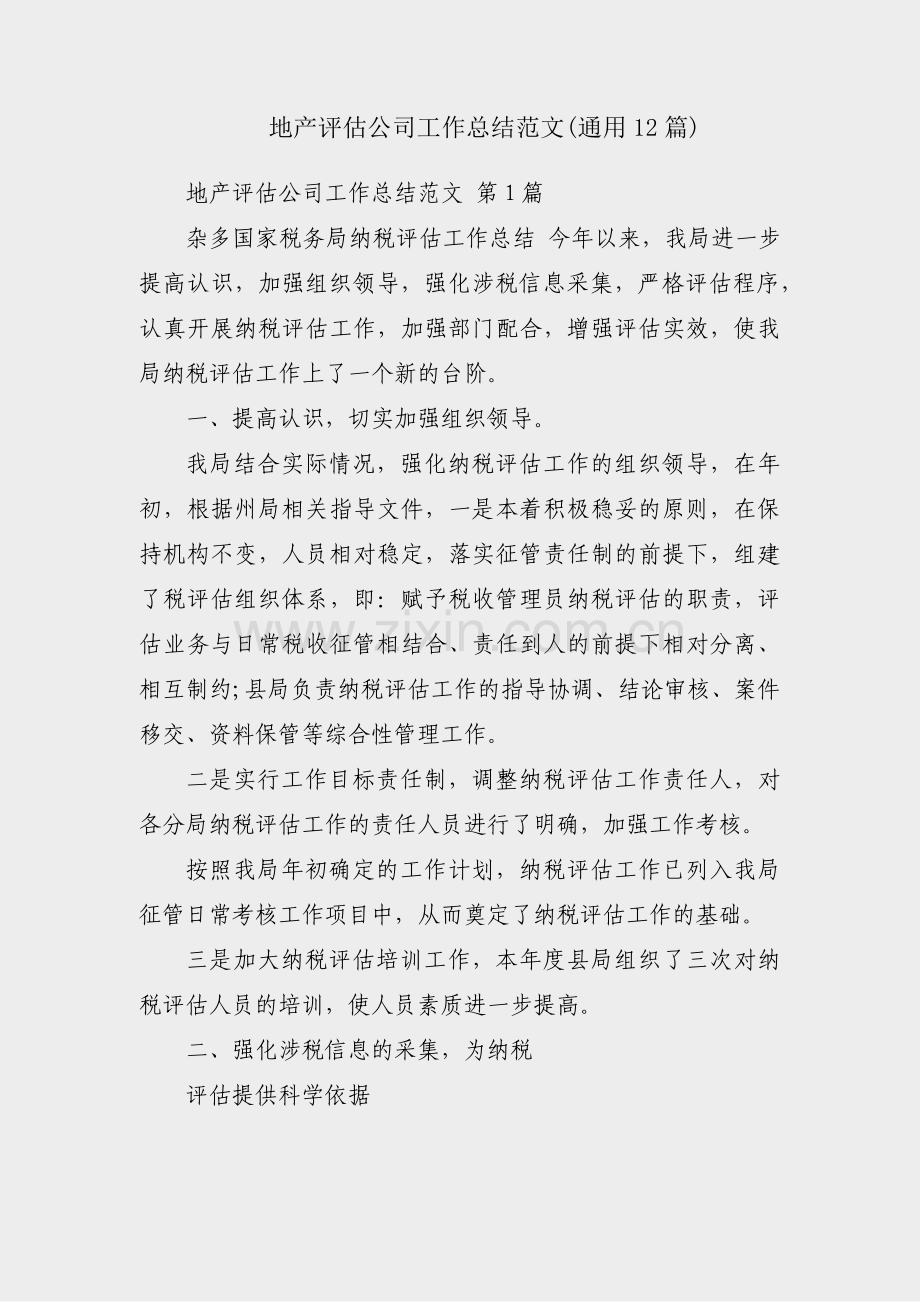 地产评估公司工作总结范文(通用12篇).pdf_第1页