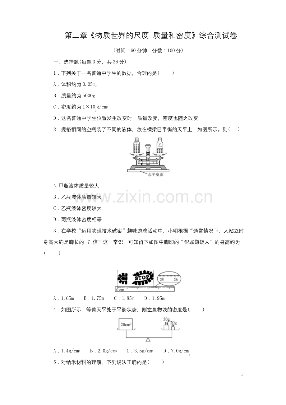 北师大版八年级物理第二章《物质世界的尺度-质量和密度》综合测试卷.docx_第1页