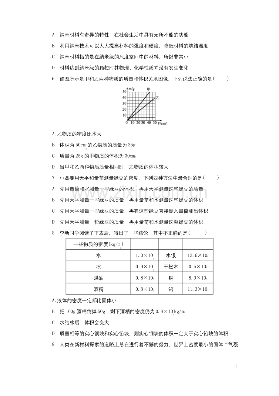 北师大版八年级物理第二章《物质世界的尺度-质量和密度》综合测试卷.docx_第2页
