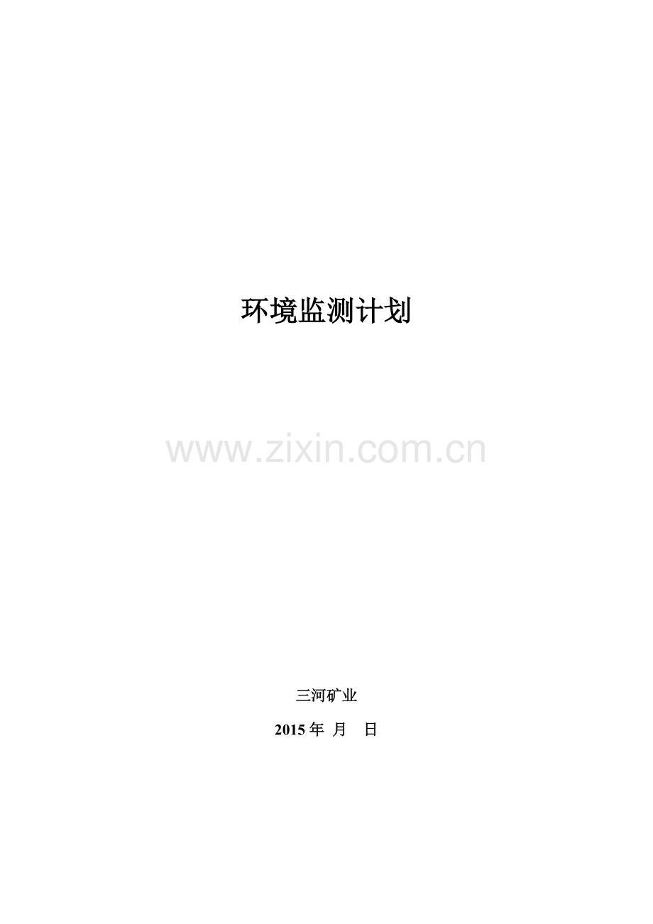 2015年环境监测计划.doc_第1页