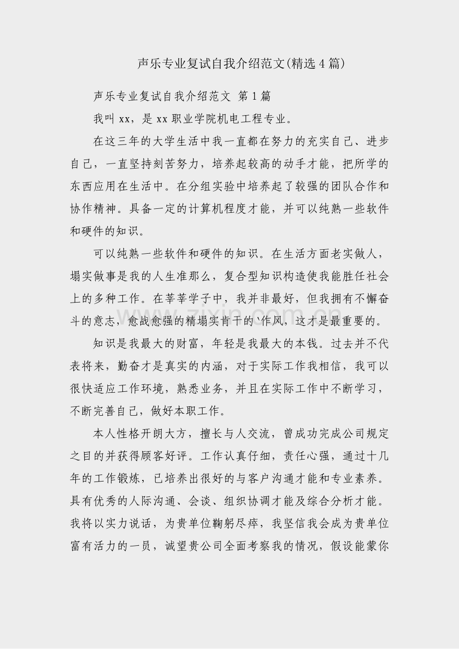 声乐专业复试自我介绍范文(4篇).pdf_第1页