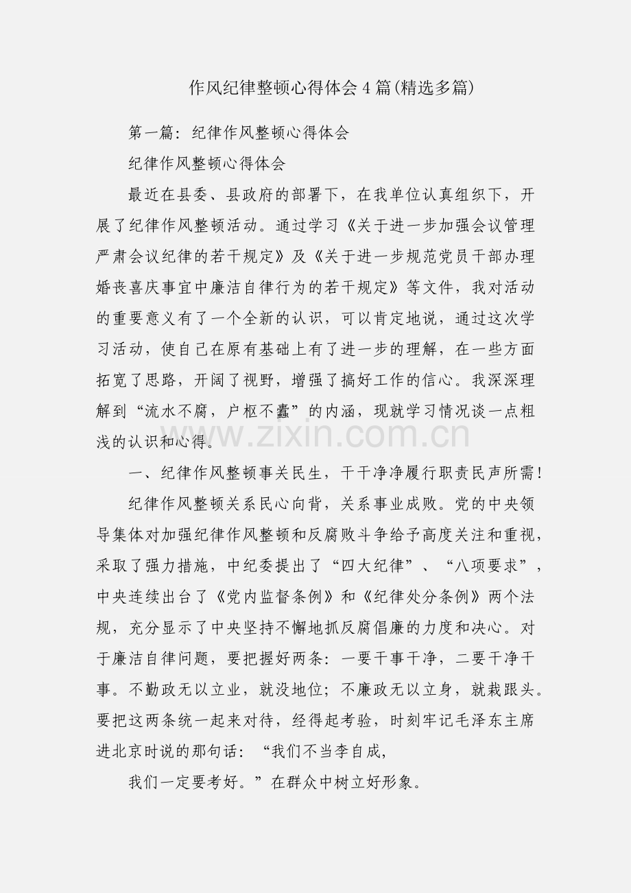 作风纪律整顿心得体会4篇(多篇).docx_第1页