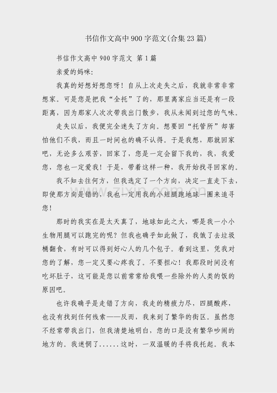 书信作文高中900字范文(合集23篇).pdf_第1页