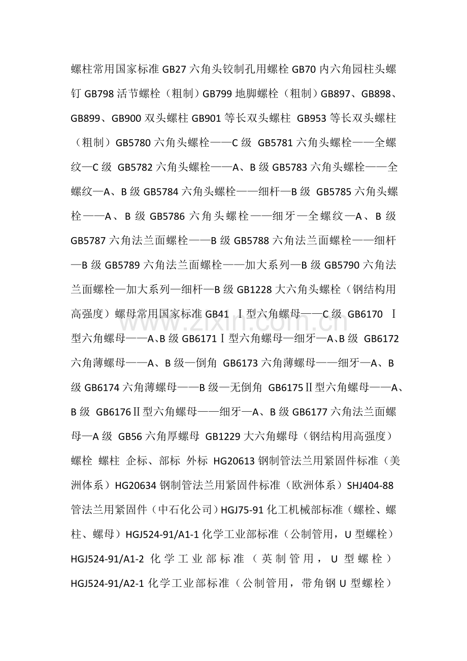 螺杆螺母选用标准.doc_第1页