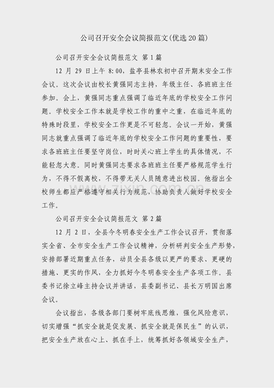 公司召开安全会议简报范文(优选20篇).pdf_第1页