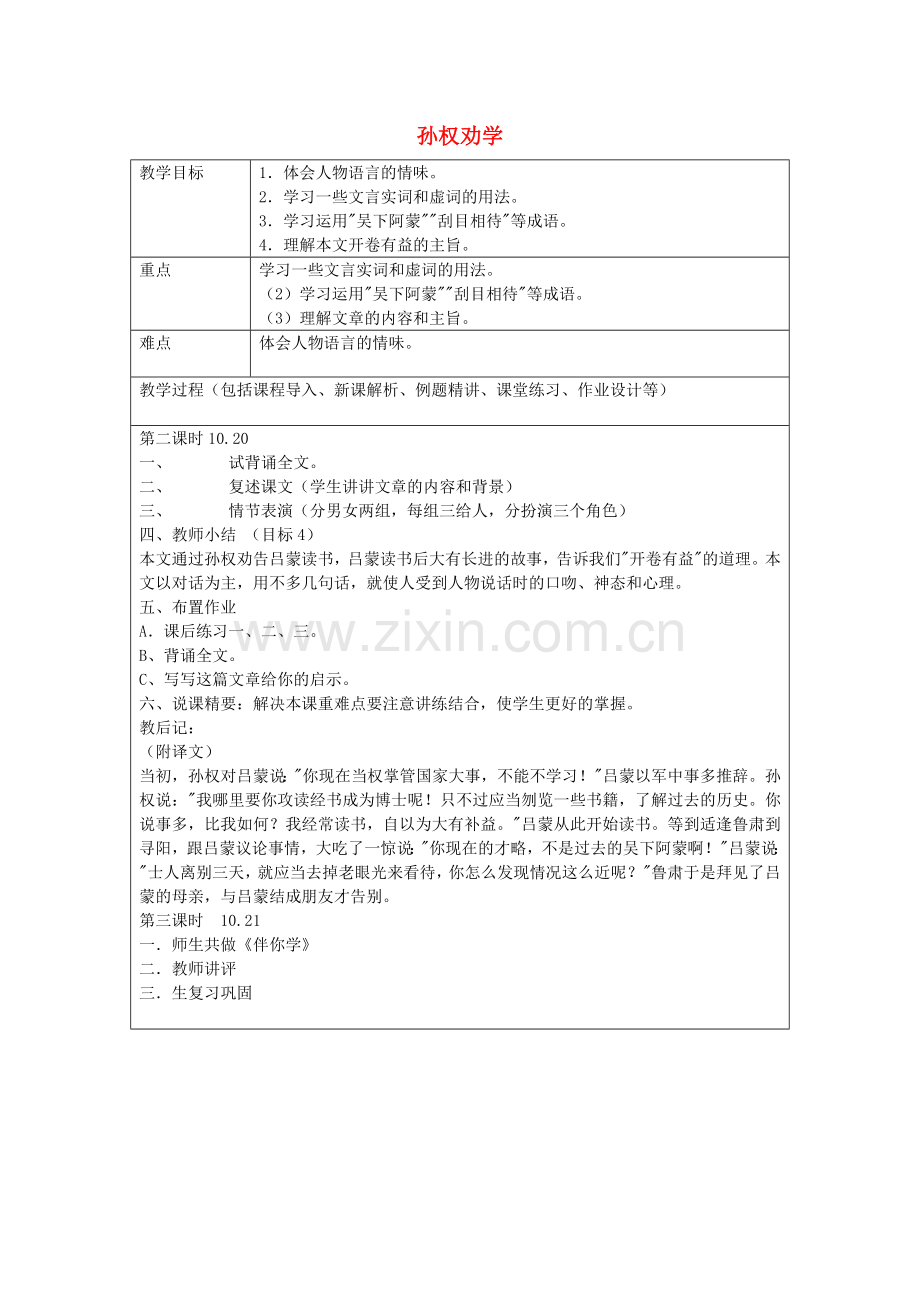鲁教初中语文七上《孙权劝学》-(八).doc_第1页