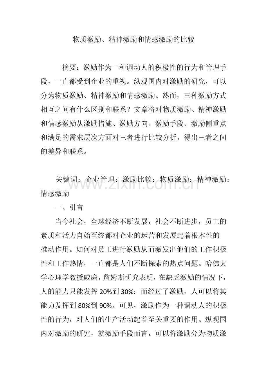 物质激励、精神激励和情感激励的比较.doc_第1页