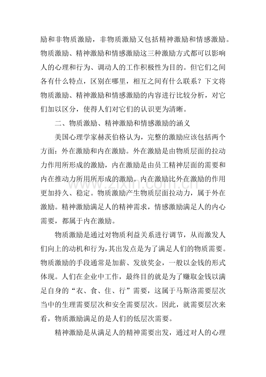 物质激励、精神激励和情感激励的比较.doc_第2页