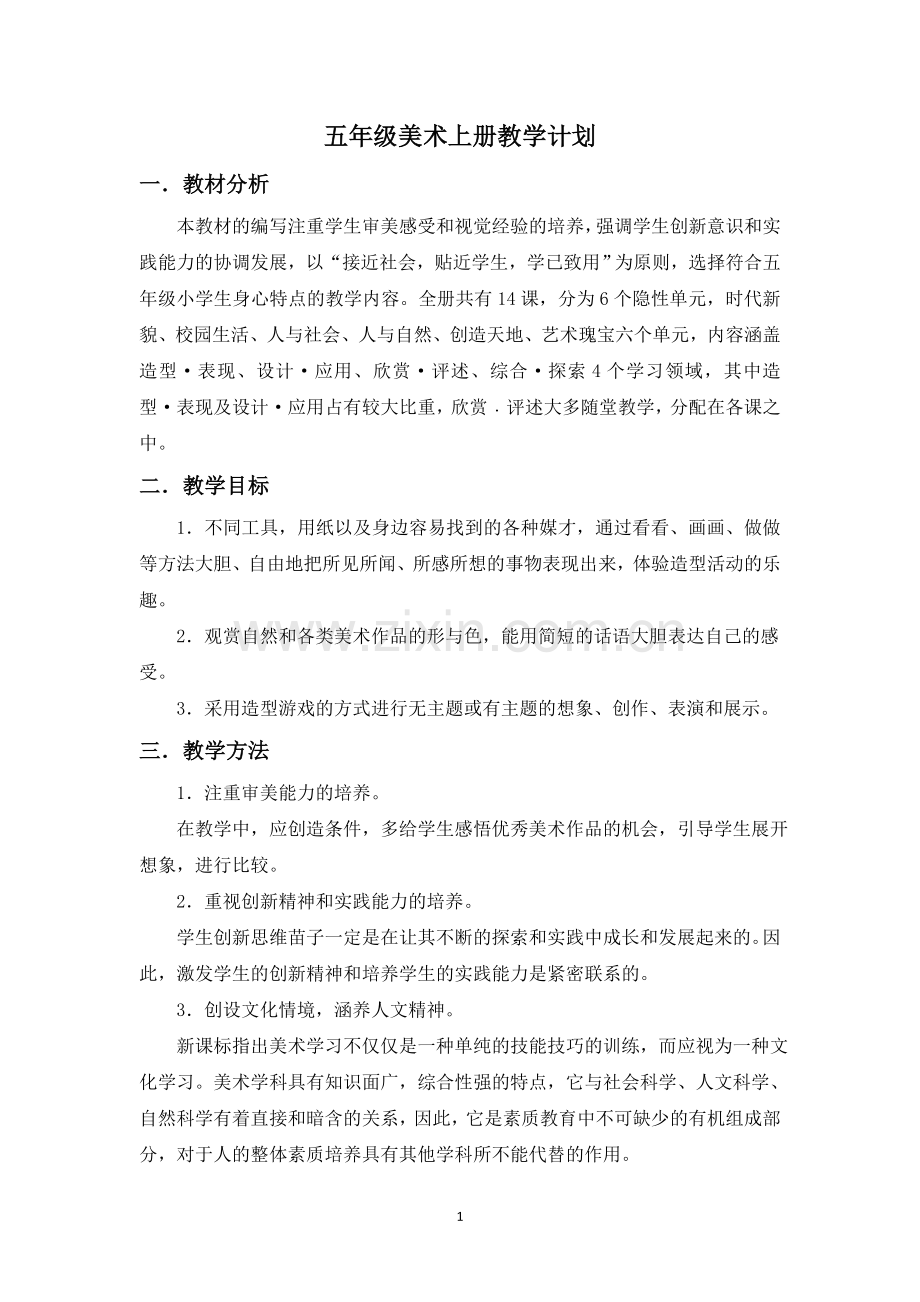 浙美版五年级上册美术教学计划.doc_第1页