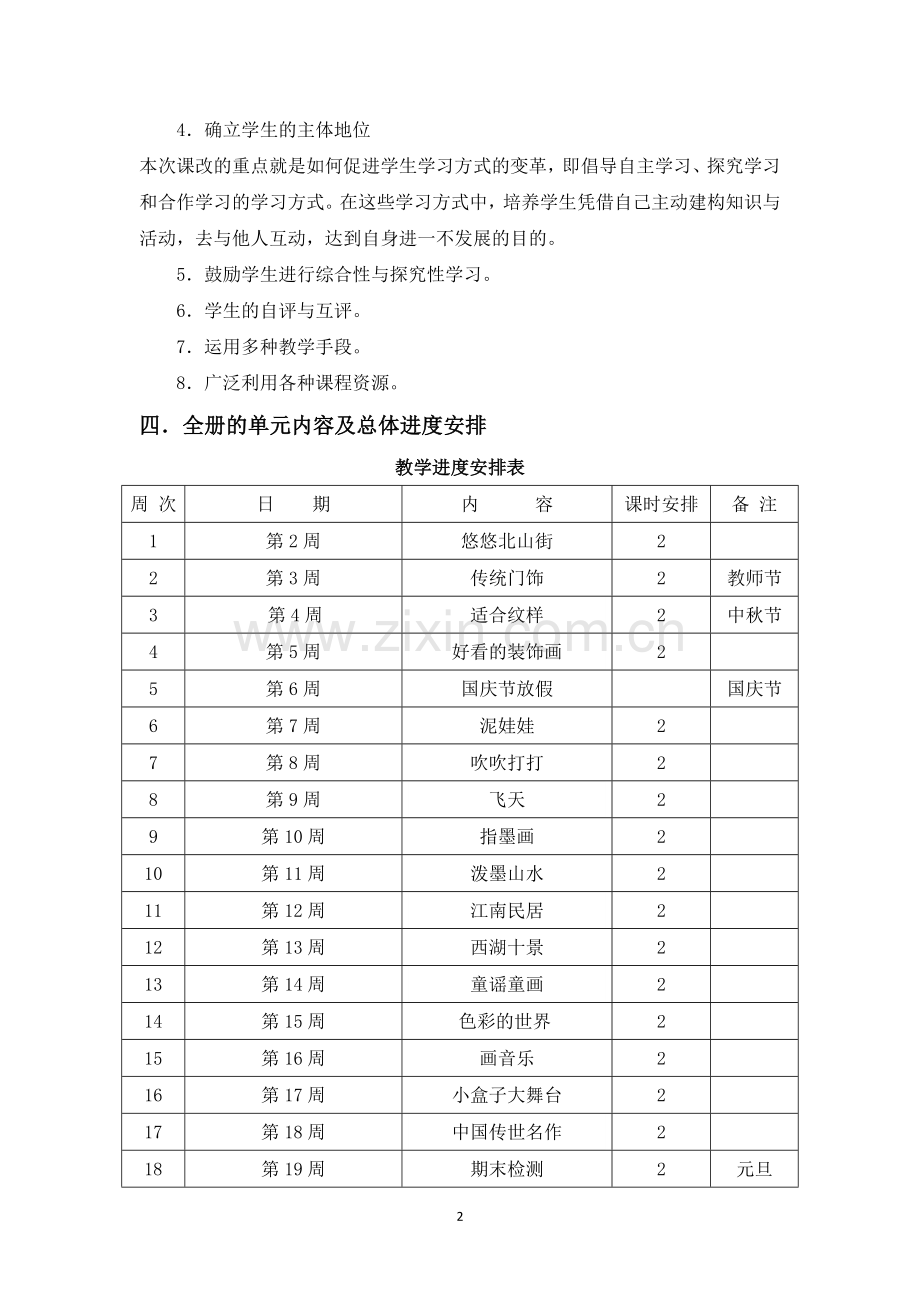 浙美版五年级上册美术教学计划.doc_第2页