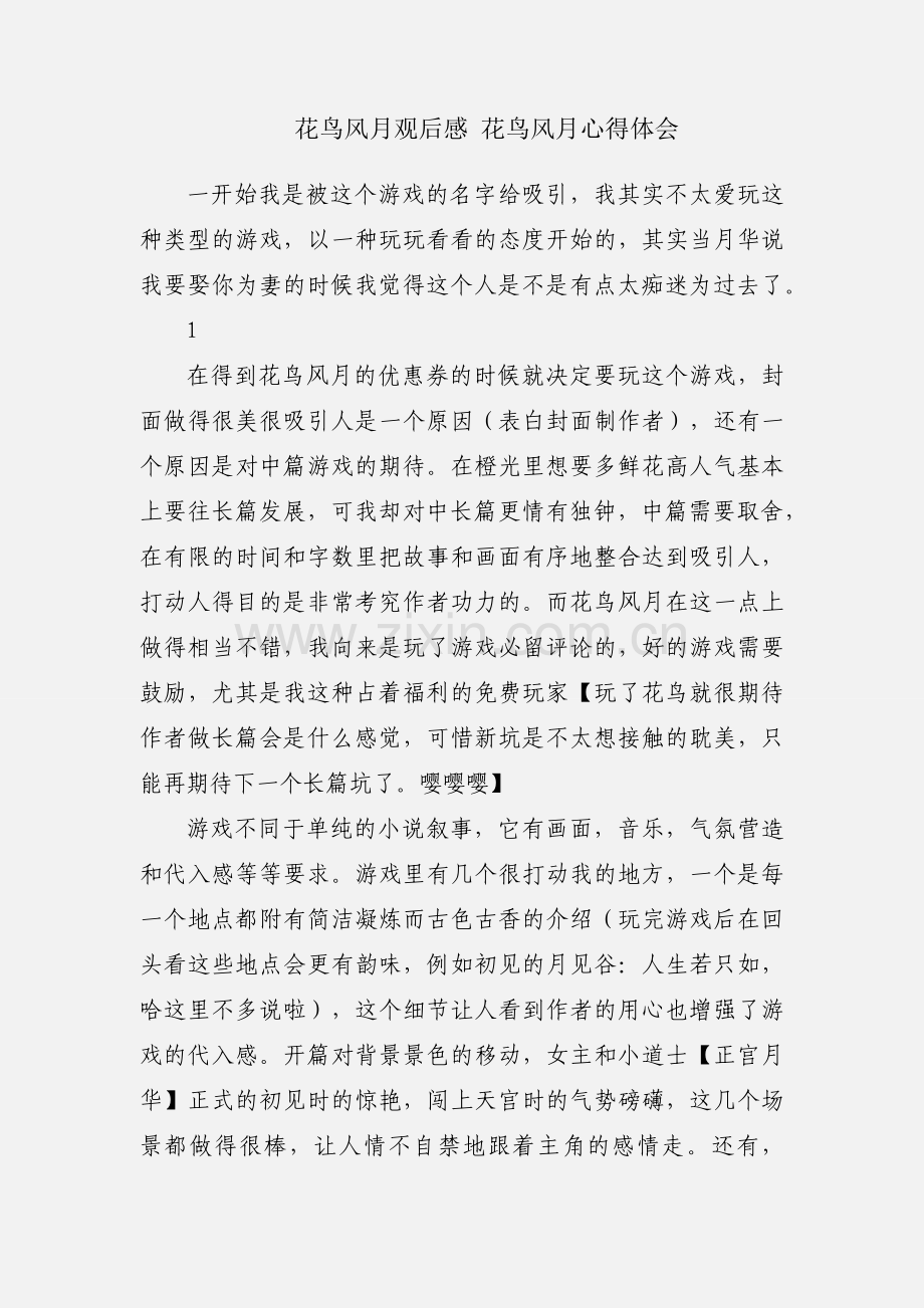 花鸟风月观后感 花鸟风月心得体会.docx_第1页