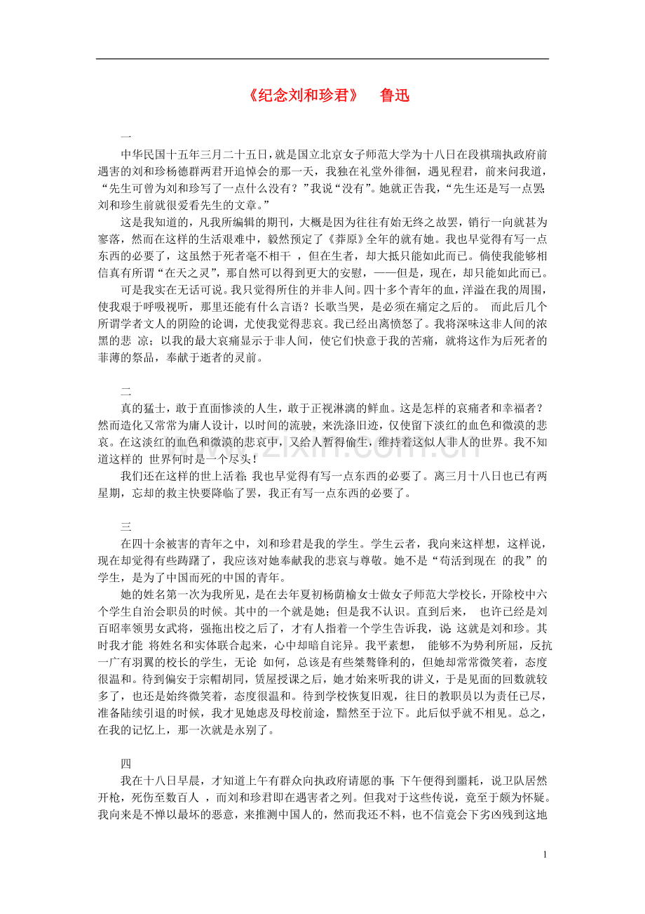 高中语文-课外阅读之文学-鲁迅《纪念刘和珍君》素材.doc_第1页