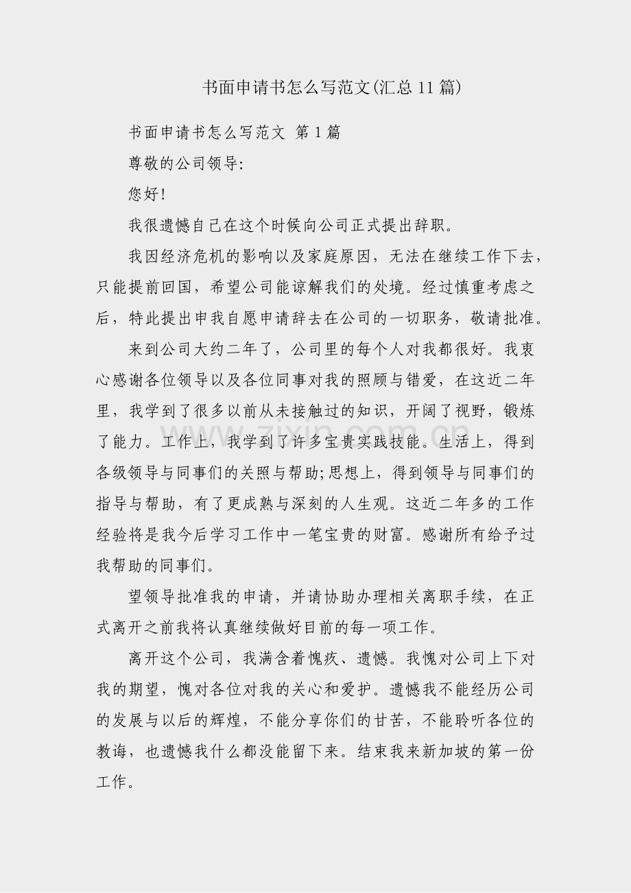 书面申请书怎么写范文(汇总11篇).pdf_第1页