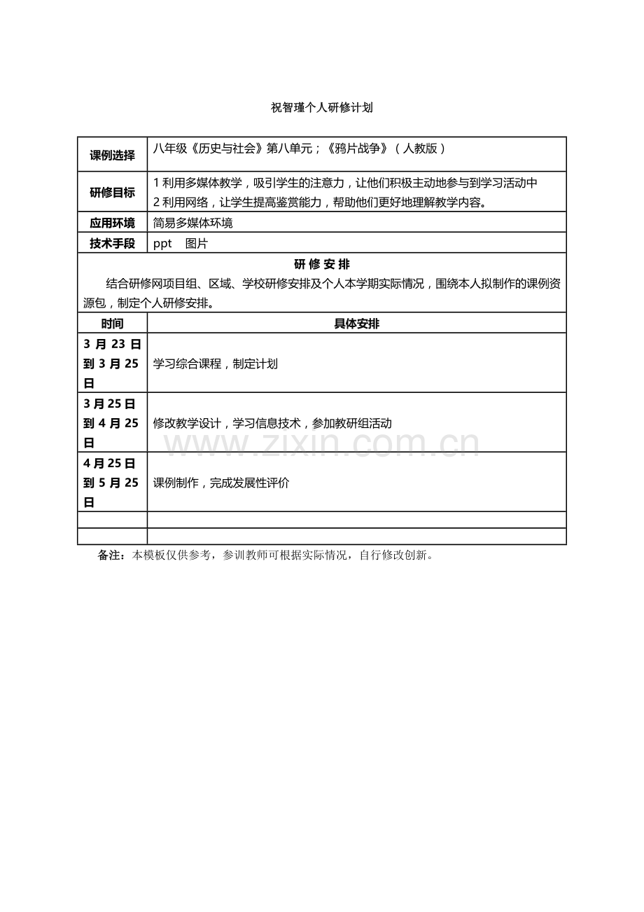 祝智瑾个人研修计划.docx_第1页