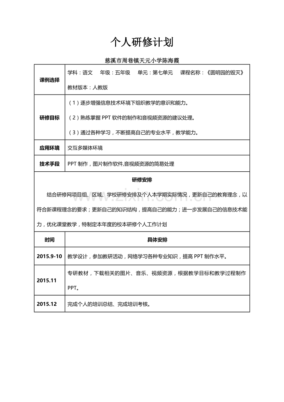陈海霞个人研修计划.doc_第1页