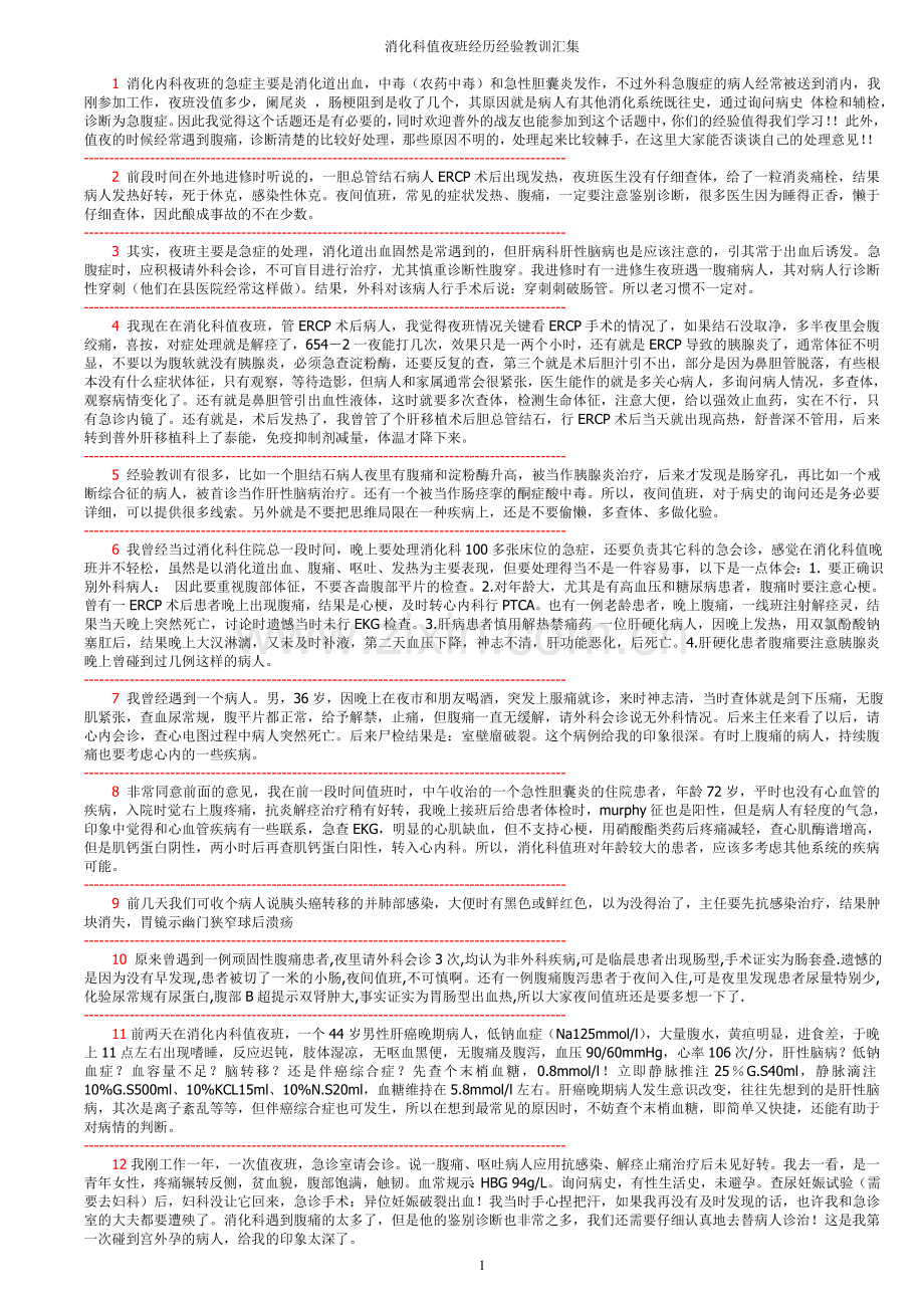 消化科值夜班经历经验教训汇集.doc_第1页