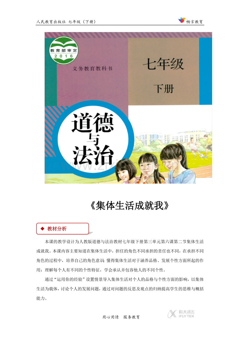 【教学设计】《集体生活成就我》(人教版).docx_第1页