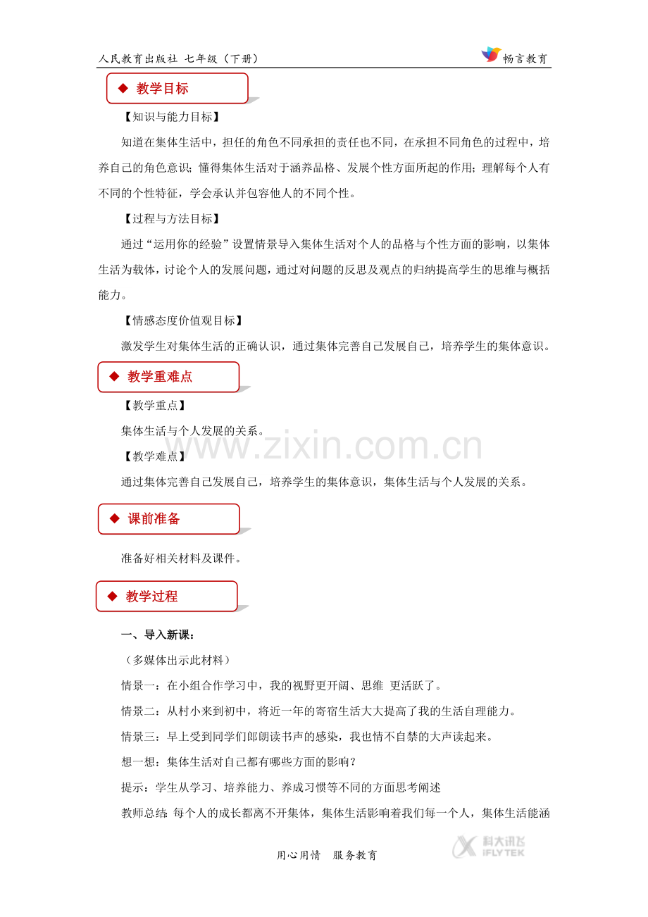 【教学设计】《集体生活成就我》(人教版).docx_第2页