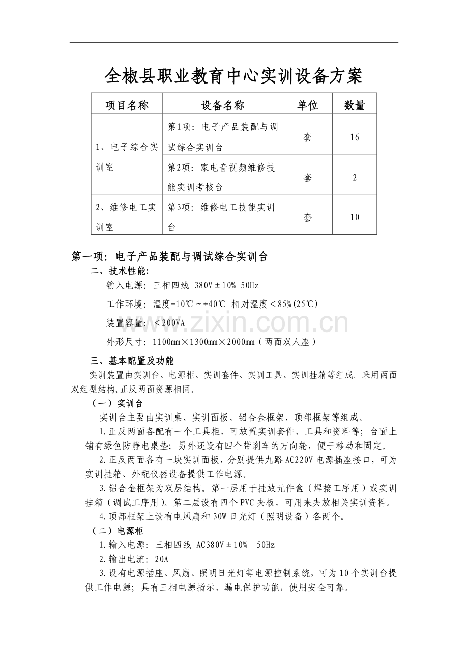 全椒县职业教育中心实训设备方案.doc_第1页