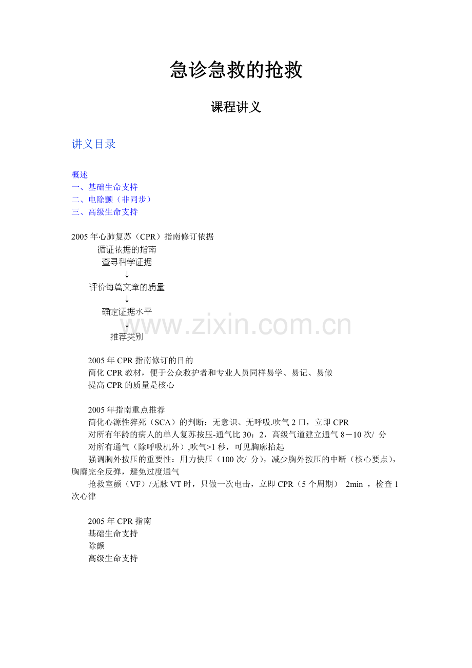 急诊急救的抢救—心肺复苏.doc_第1页