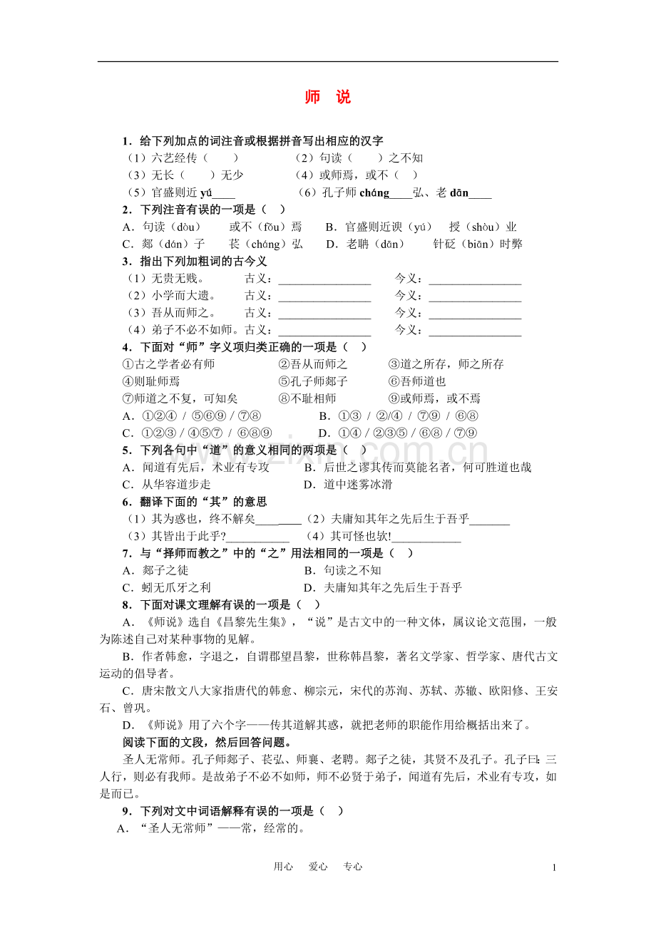 高一语文下册《师--说》同步测试-人教版第二册.doc_第1页