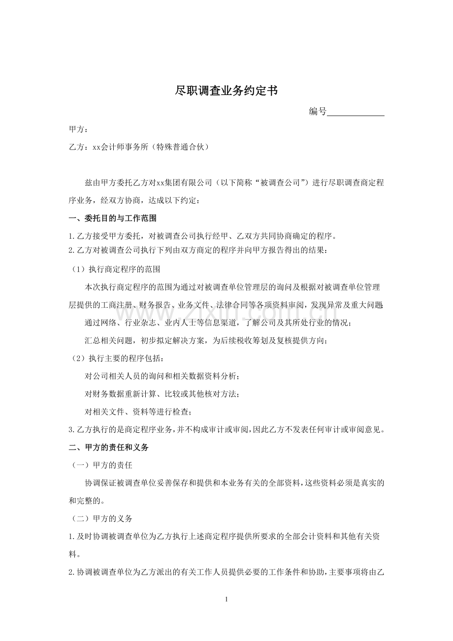 财务尽职调查业务约定书模版.doc_第1页