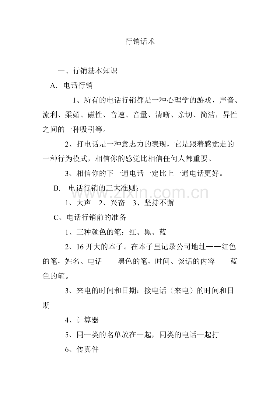 行销话术.doc_第1页