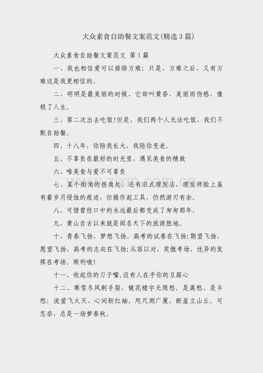 大众素食自助餐文案范文(3篇).pdf_第1页