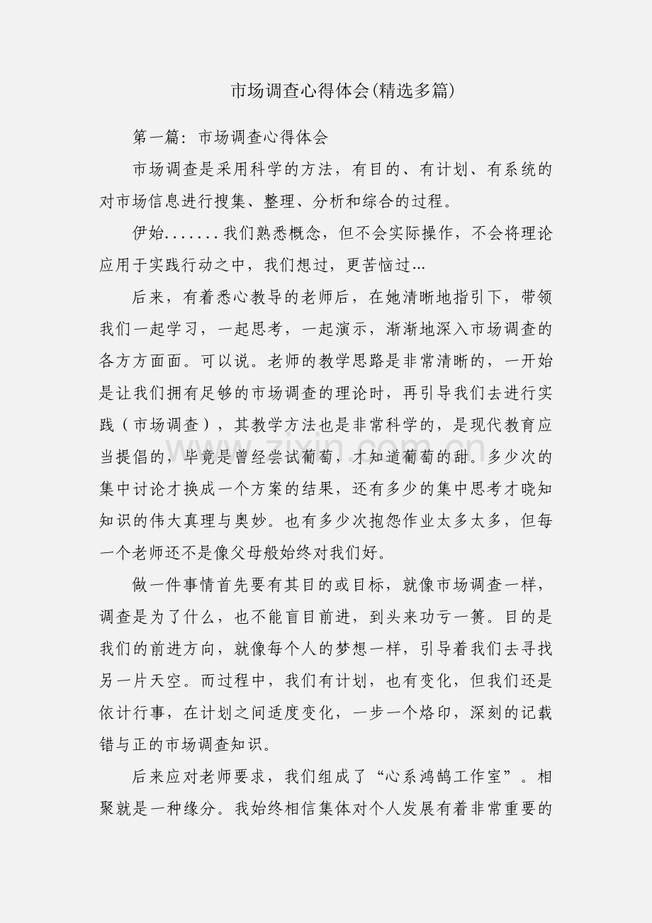 市场调查心得体会(多篇).docx_第1页