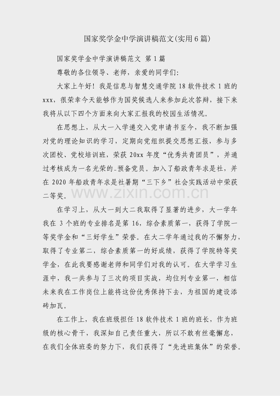 国家奖学金中学演讲稿范文(实用6篇).pdf_第1页