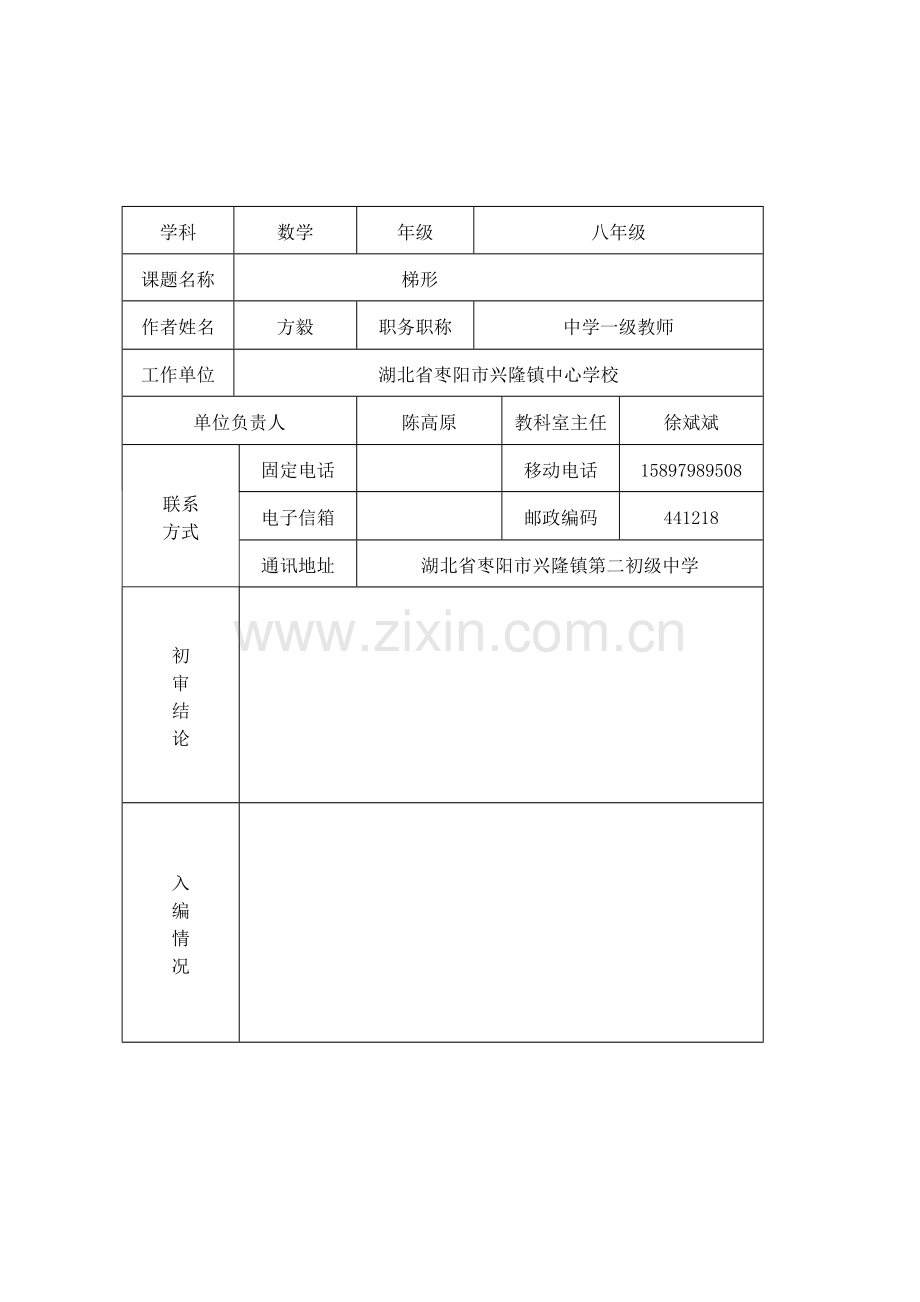 《梯形》教学设计（方毅）.doc_第1页