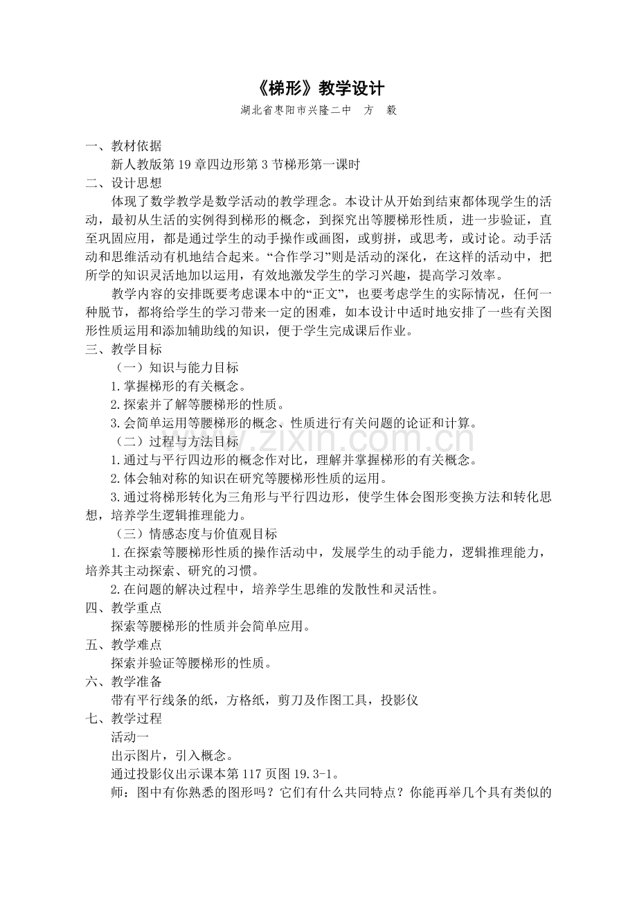 《梯形》教学设计（方毅）.doc_第2页
