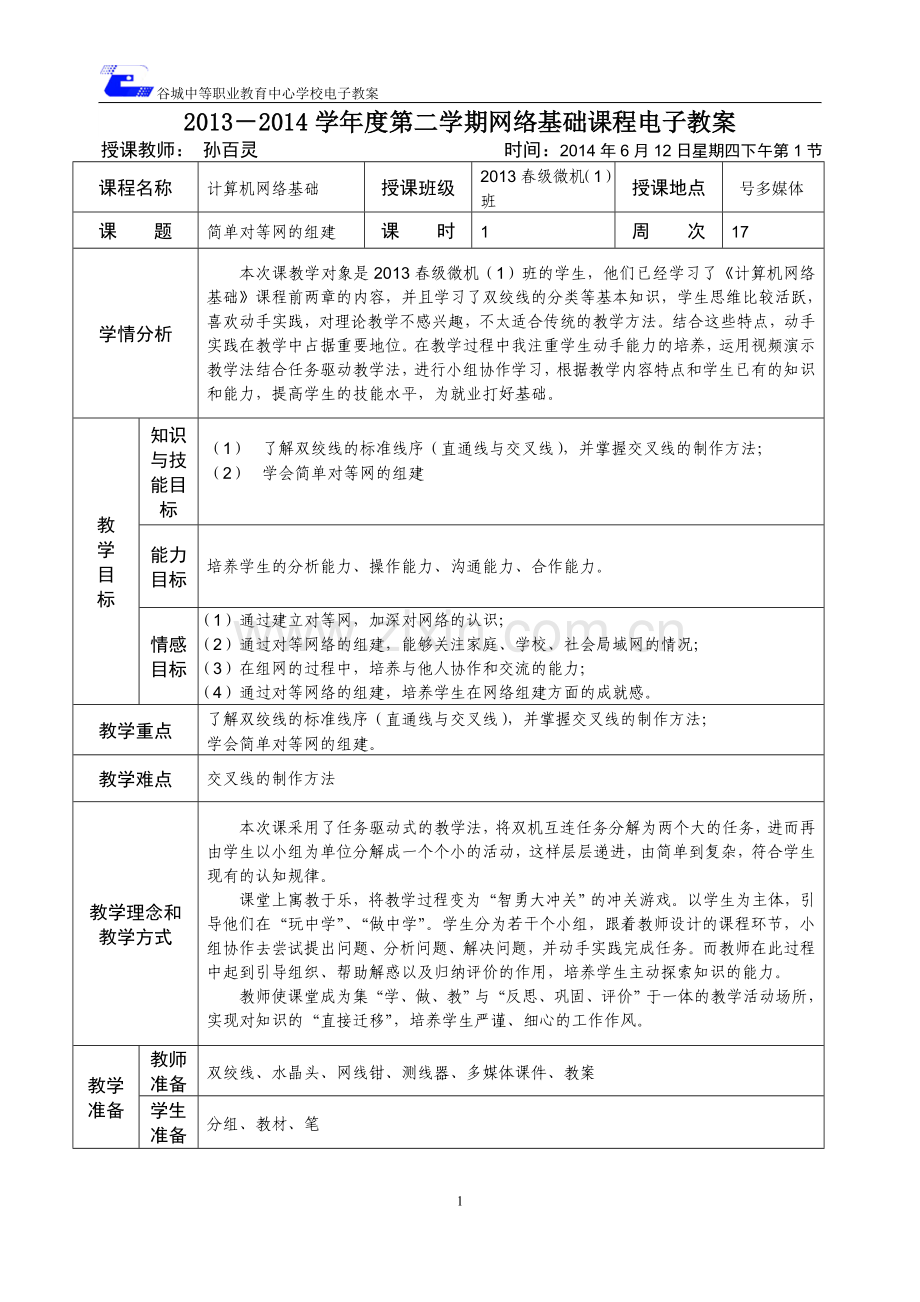 双机互连教案.doc_第1页