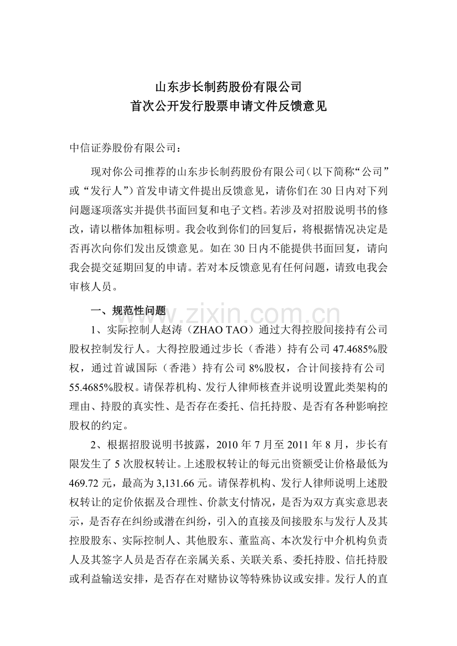 山东步长制药首次公开发行股票反馈意见-附件.doc_第1页