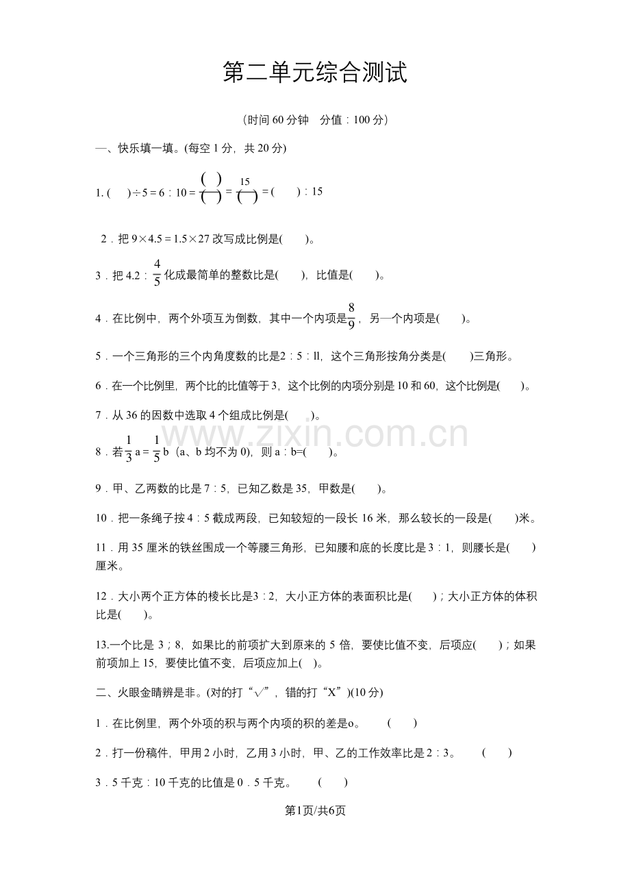 六年级上册数学试题第二单元综合测试-冀教版.docx_第1页