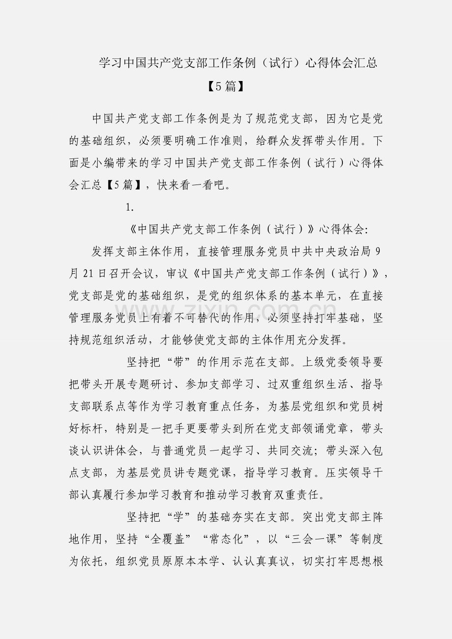 学习中国共产党支部工作条例（试行）心得体会汇总【5篇】.docx_第1页