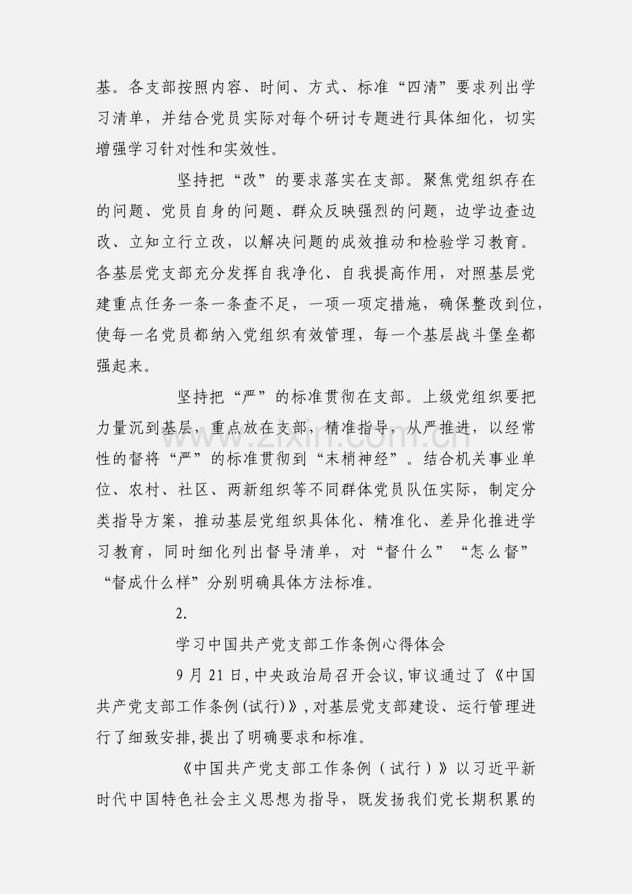 学习中国共产党支部工作条例（试行）心得体会汇总【5篇】.docx_第2页