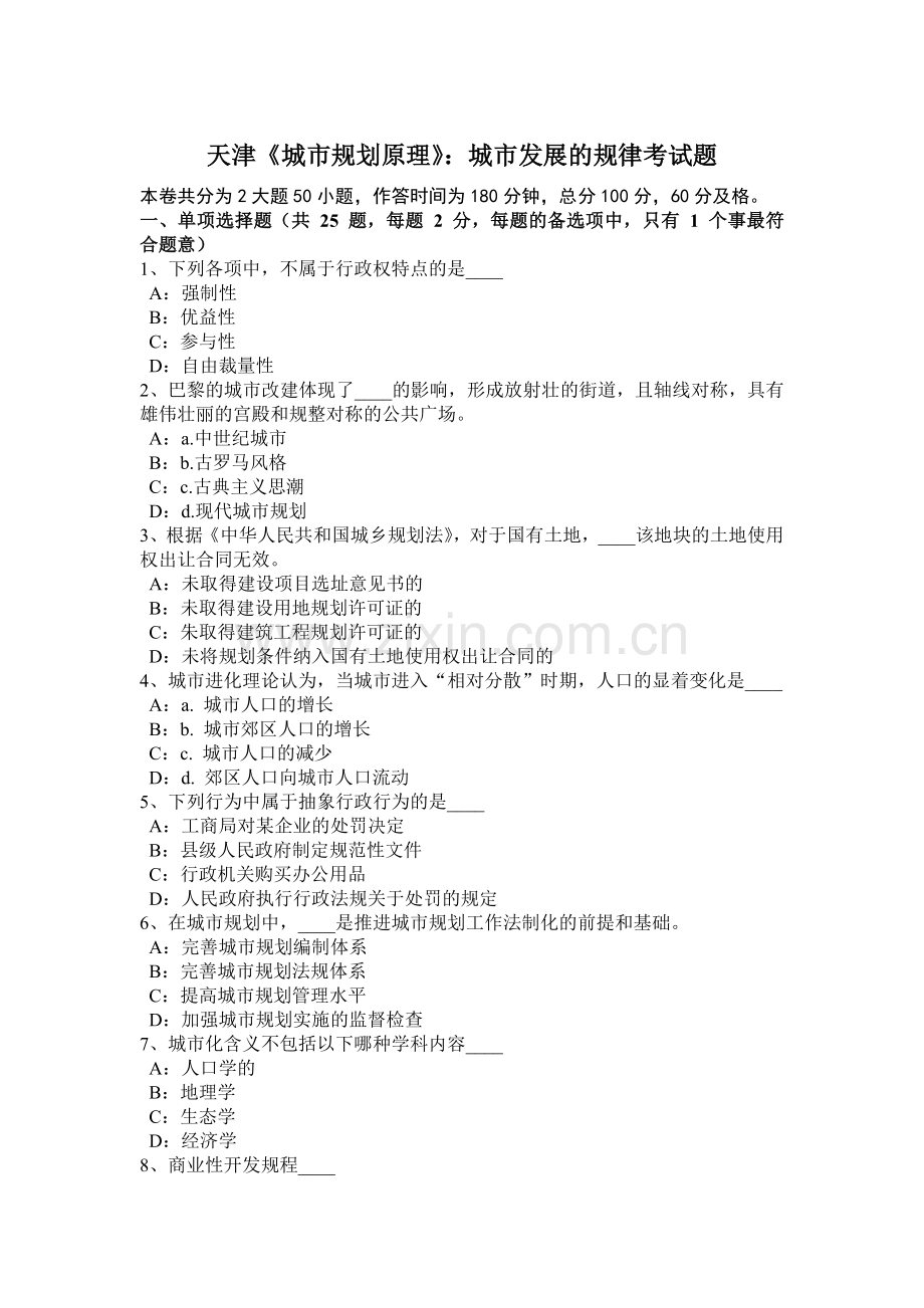 天津《城市规划原理》：城市发展的规律考试题.docx_第1页