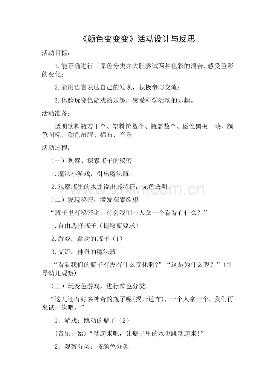 中班科学《颜色变变变》活动设计与反思.docx_第1页