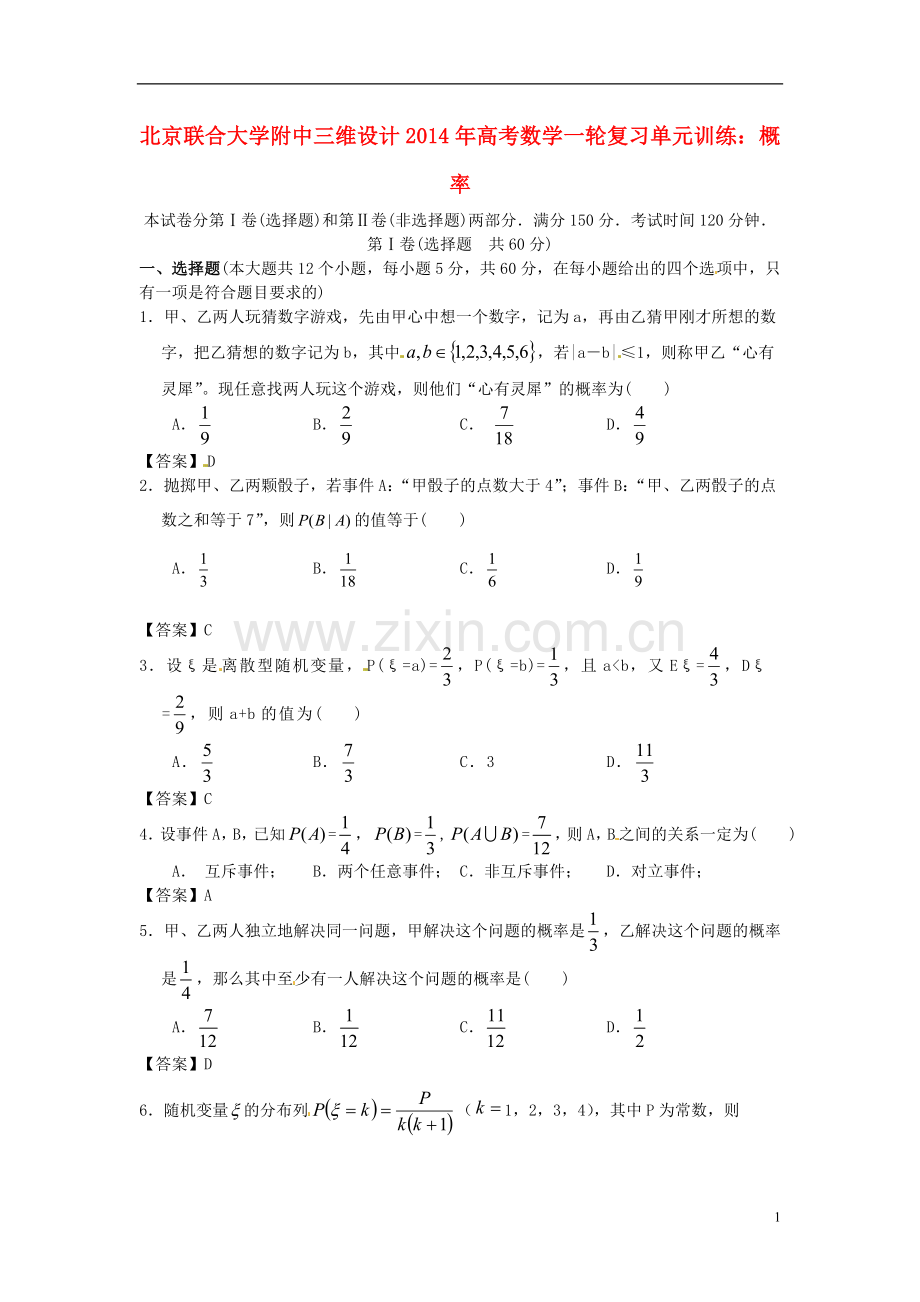【三维设计】北京联合大学附中2014年高考数学一轮复习-概率单元训练-新人教A版.doc_第1页