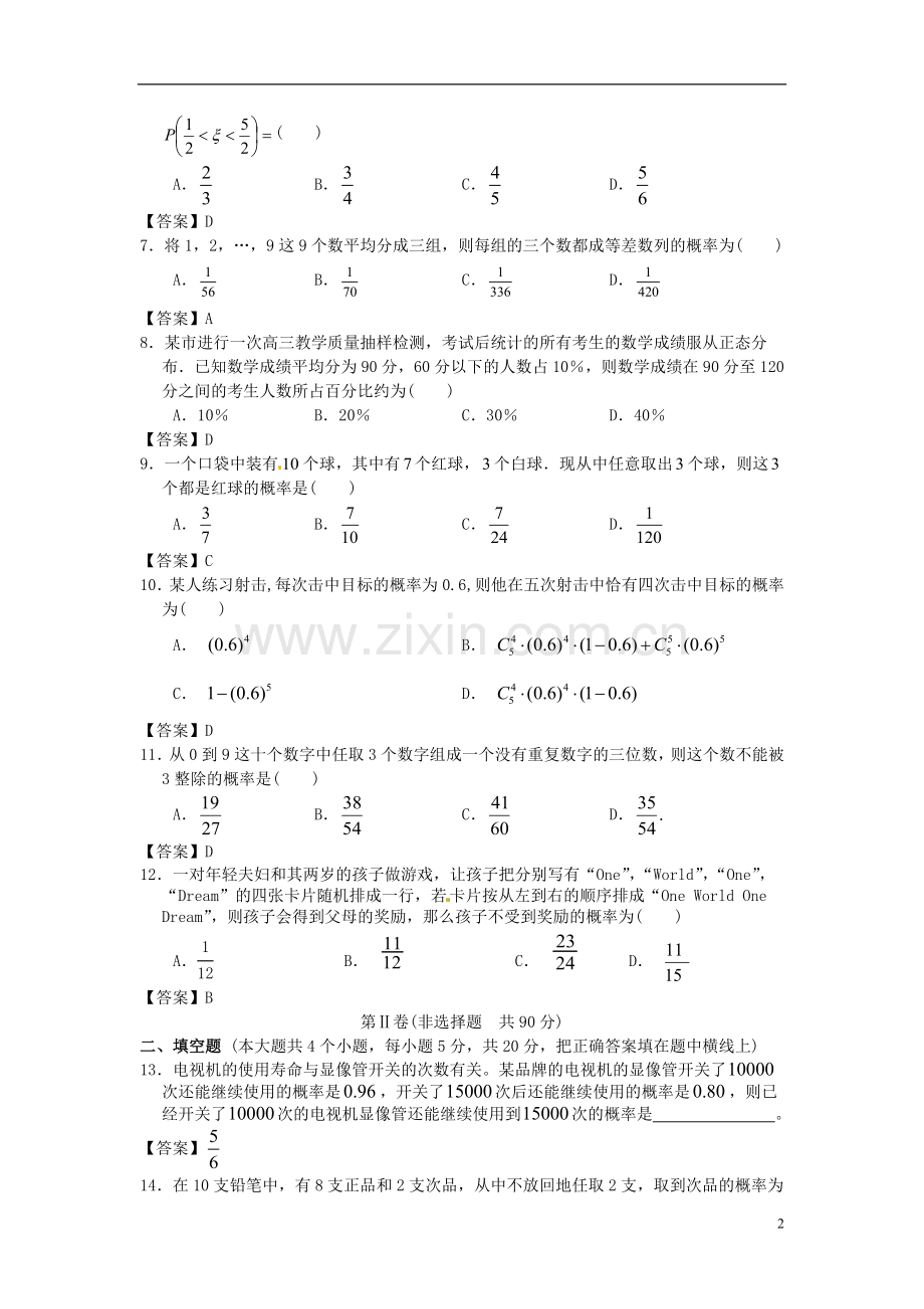【三维设计】北京联合大学附中2014年高考数学一轮复习-概率单元训练-新人教A版.doc_第2页