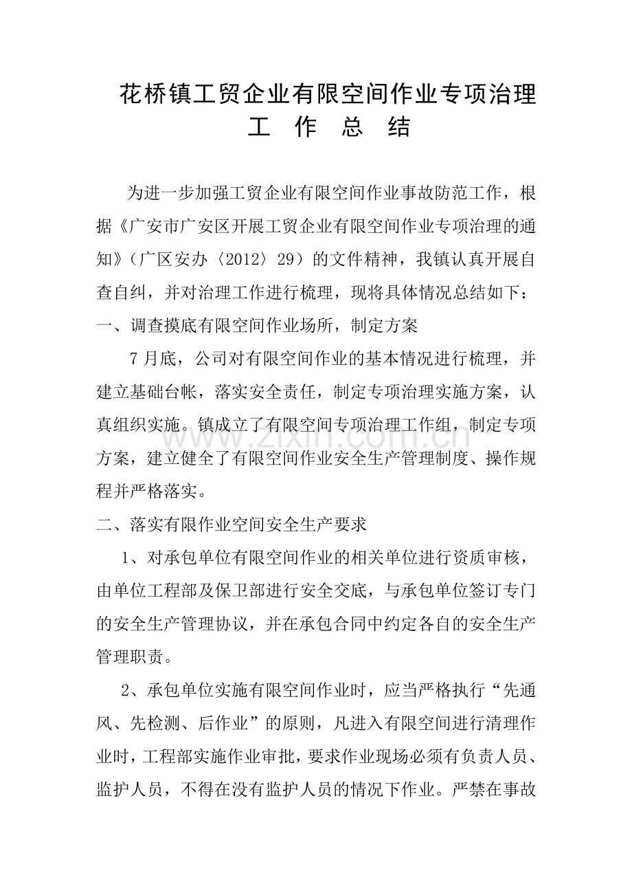 花桥镇开展工贸企业在有限空间作业专项治理实施方案总结.doc_第1页